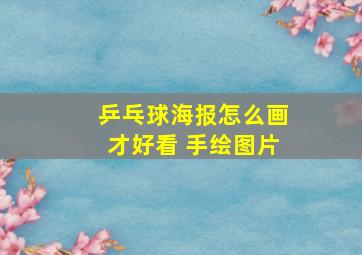 乒乓球海报怎么画才好看 手绘图片